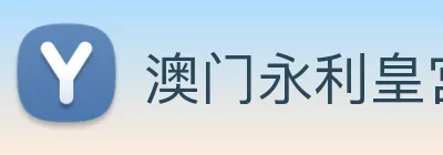 澳门永利皇宫官网 logo